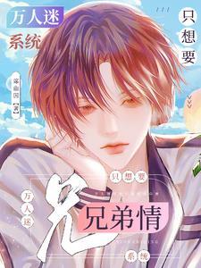 万人迷培养男神系统