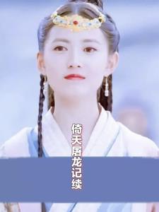 倚天屠龙记续集剧情