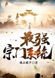 最强宗门系统林笑