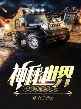 神秘世界开局睡觉就会死平台