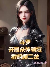 斗罗之开局杀了大师