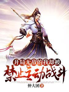 开局无敌的我该怎么办txt