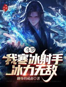 斗罗我寒冰射手冰力无敌免