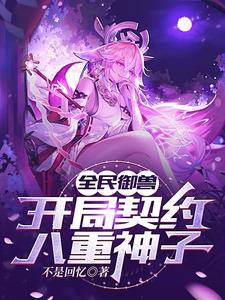 全民御兽开局契约史诗魂兽