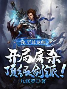 至尊龙帅在线阅读