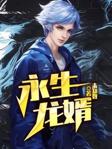 永生全本免费
