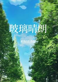 玻璃晴朗全文免费阅读