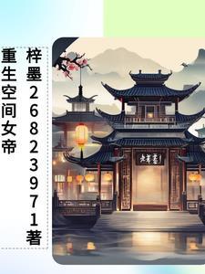 空间重生千金