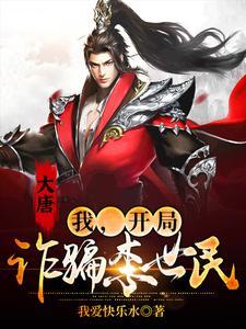 大唐开局骗李二