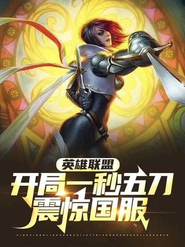 英雄联盟开局必拿一血