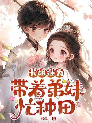 长姐带着兄弟姐妹一起逃荒