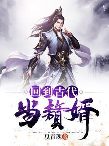 回到古代当赘婿最新章节