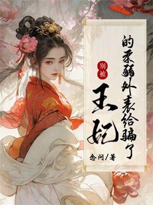 王妃别调皮全文免费阅读