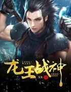 龙王战神出狱短剧