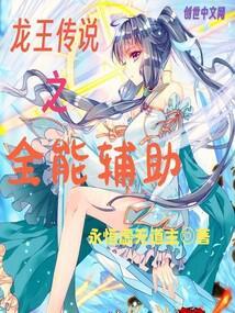 龙王传说之完美系统