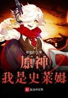原神我是史莱姆完整版