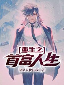 重生之首富人生正版