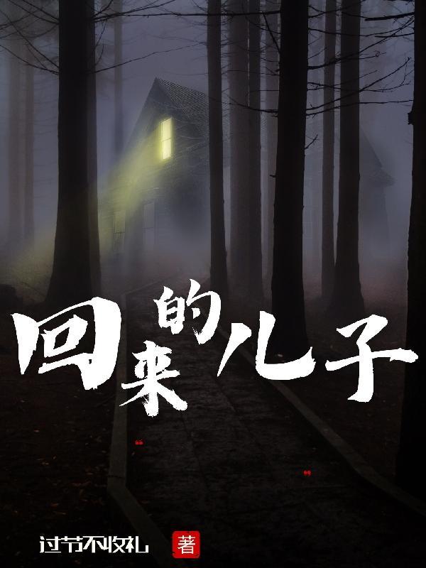 回来的儿子漫画