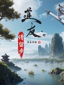 道友请留步人族主要培养谁