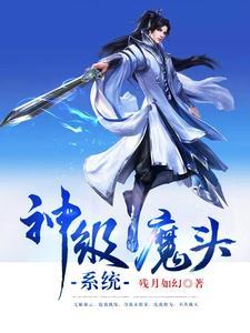 神级大魔头免费