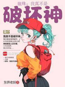 龙珠之我真是赛亚人