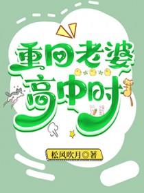 重回老婆十八岁