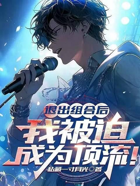 我被迫成为顶流悠闲