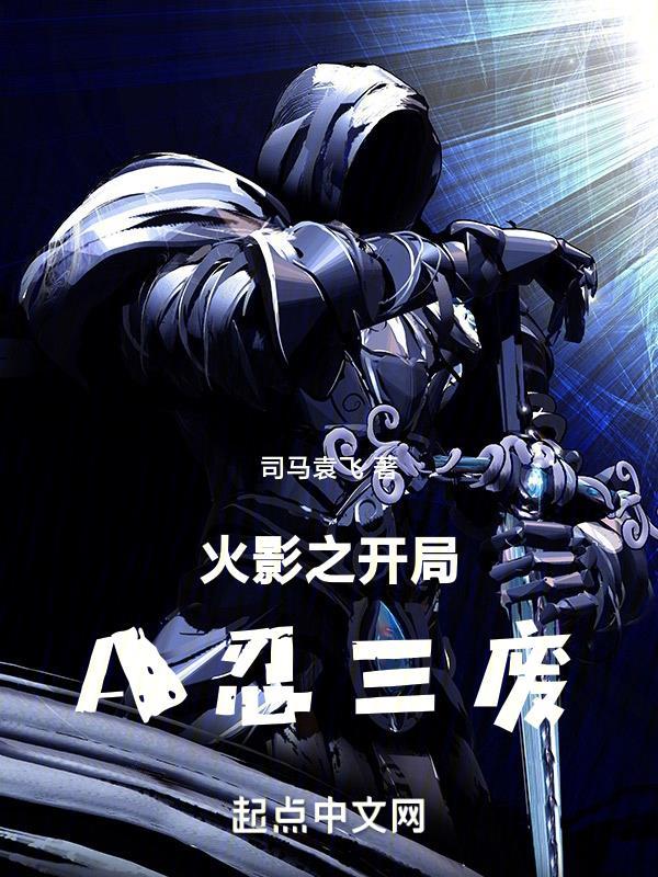 火影之开局获得所有忍术