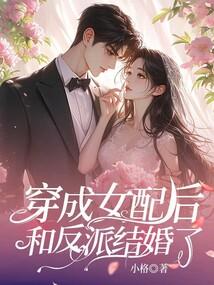 穿成女配后和反派he了临天全文免费阅读