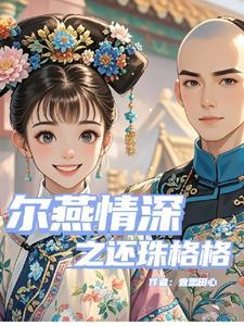 还珠格格之尔泰晴儿