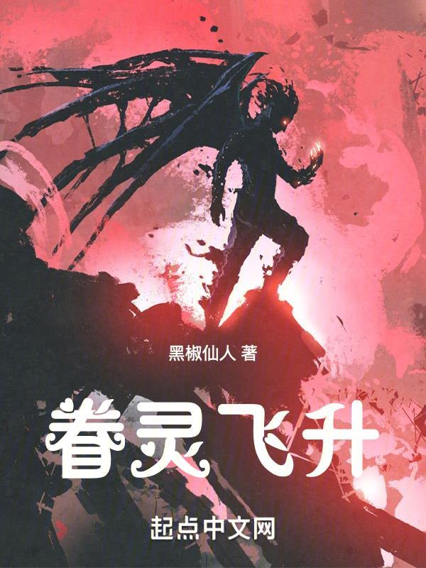 眷灵飞升txt百度资源