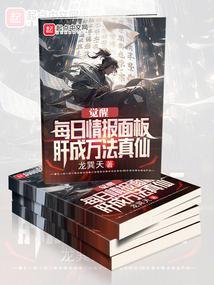 肝成万法真仙 在线阅读