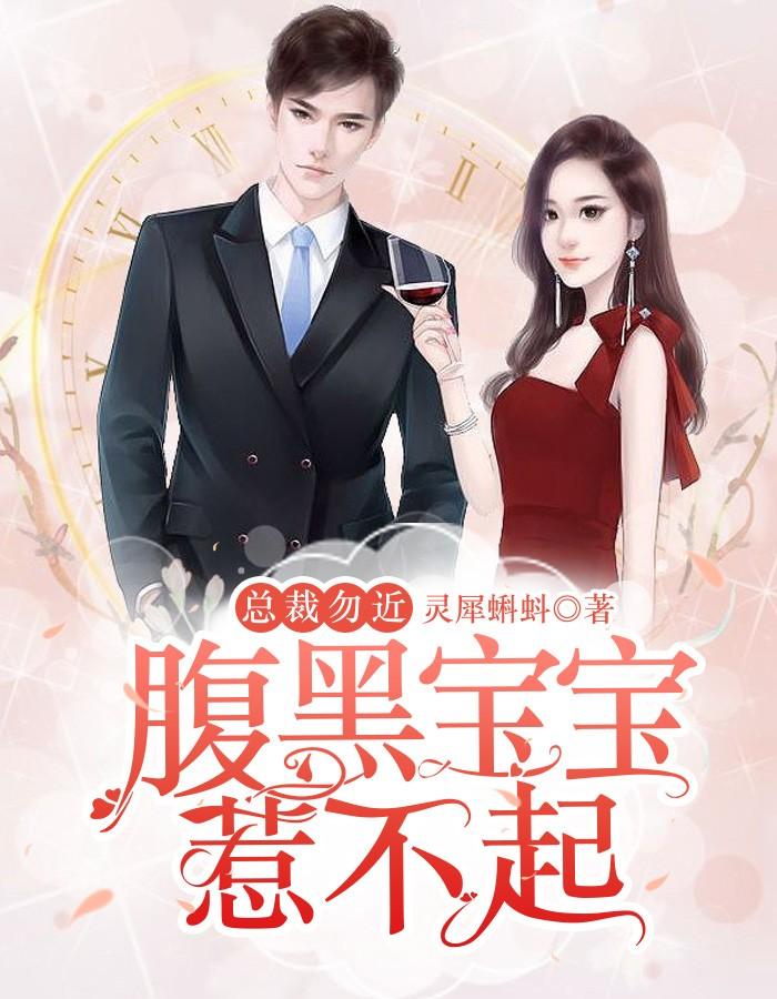 腹黑总裁别来无恙免费阅读