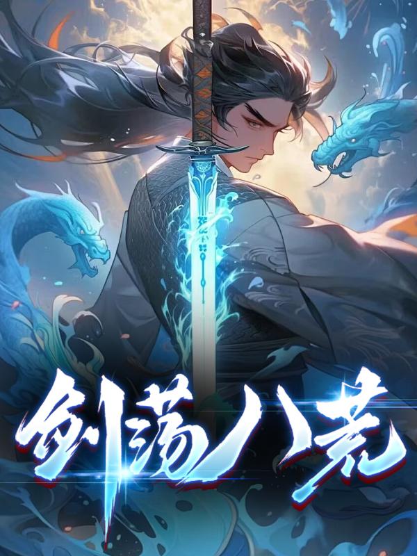 剑荡八荒怎么转生
