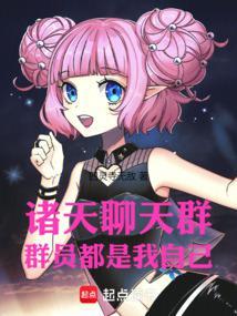 诸天聊天群群员都是我自己的人