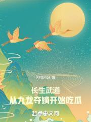 长生武道从九龙夺嫡开始吃瓜作者闪电月牙