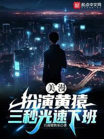 三秒光速下班 笔趣阁