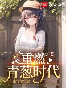 重燃青葱时代全文阅读