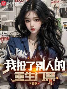 我抢了别人的重生门票txt