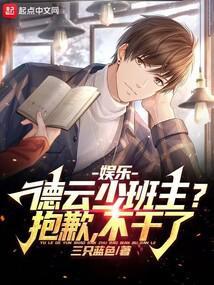 娱乐德云少班主抱歉不干了免费