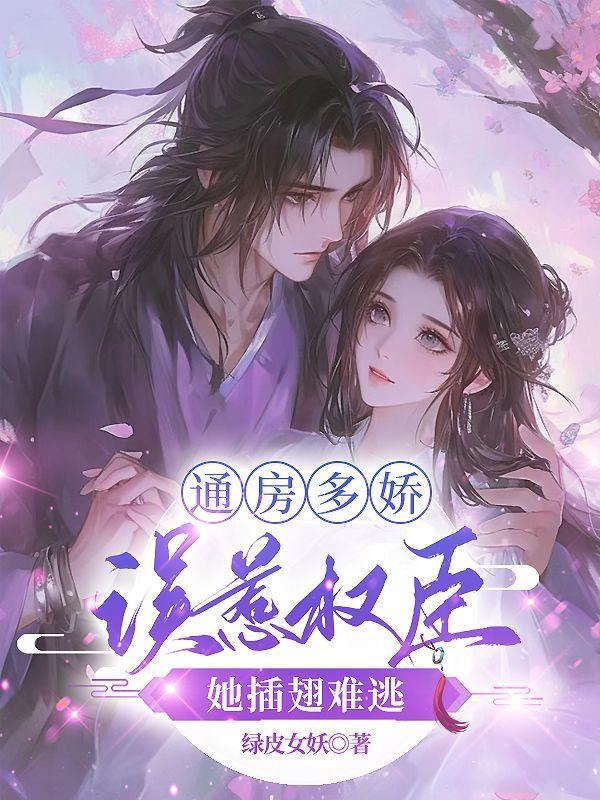 通房多娇误惹权臣她插翅难逃 绿皮女妖