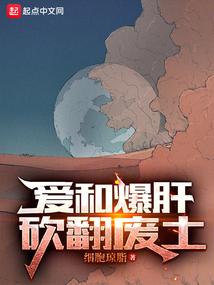 爱和爆肝砍翻废土笔趣阁