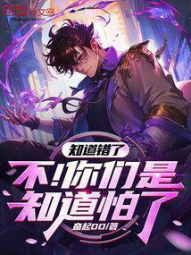 你们是知道怕了!TXT免费
