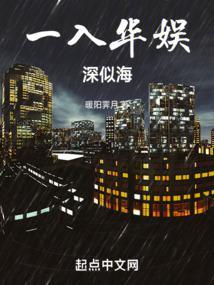 一入aj深似海下一句