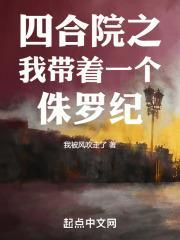 四合院之我带着一个侏罗纪有声