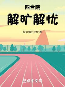 四合院解旷解忧篱笆好文学