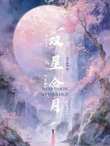 双星合月预兆什么