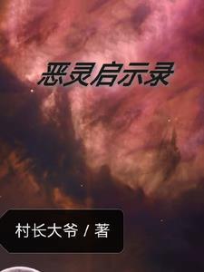 恶魔人启示录恶魔人吧