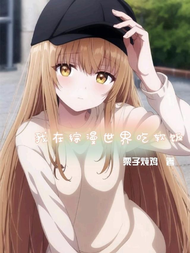 我在综漫世界吃软饭TXT