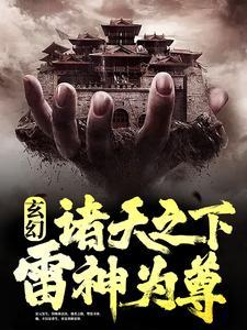 诸天雷帝